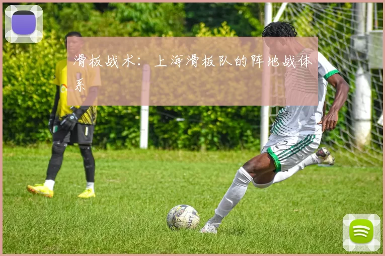 滑板战术：上海滑板队的阵地战体系