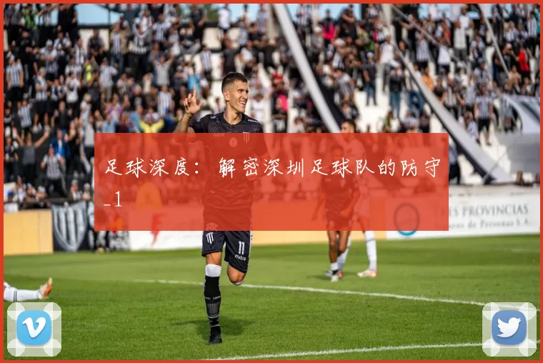 足球深度：解密深圳足球队的防守_1