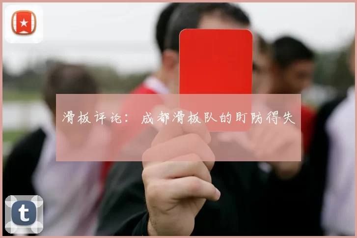 滑板评论：成都滑板队的盯防得失