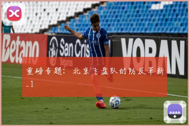 重磅专题：北京飞盘队的防反革新_1