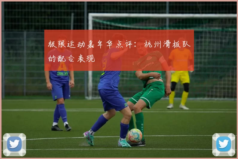 极限运动嘉年华点评：杭州滑板队的配合表现