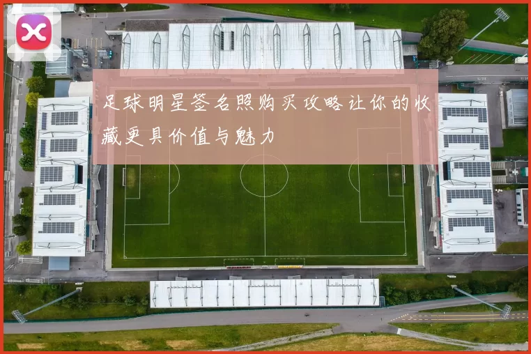 足球明星签名照购买攻略让你的收藏更具价值与魅力